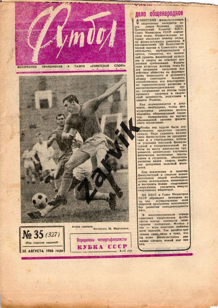 Еженедельник Футбол 1966 № 35
