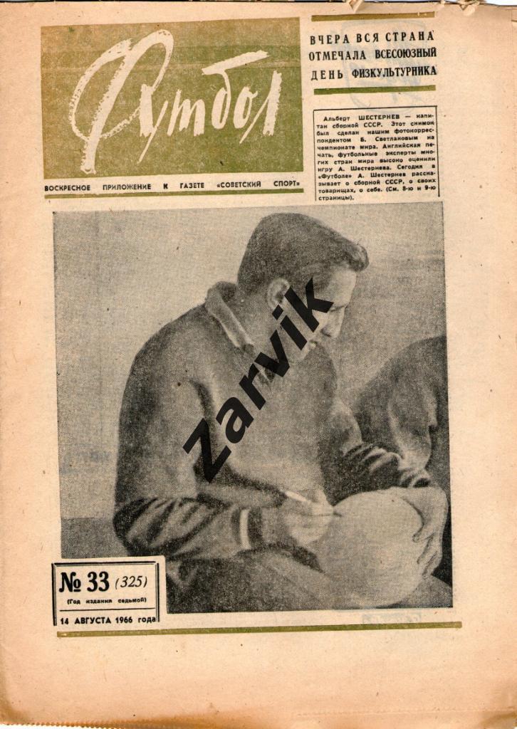 Еженедельник Футбол 1966 № 33