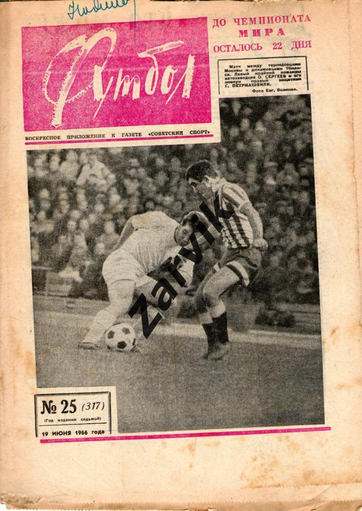 Еженедельник Футбол 1966 № 25