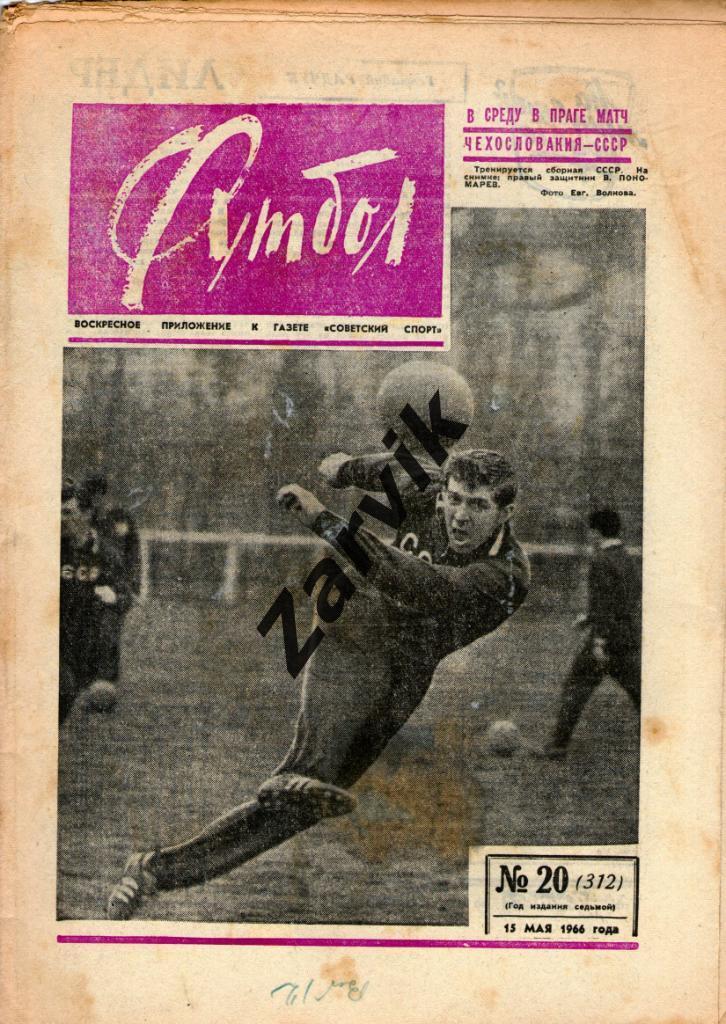 Еженедельник Футбол 1966 № 20