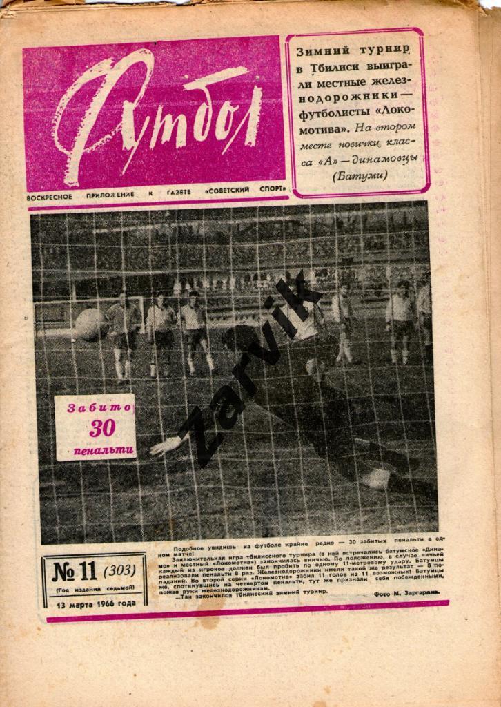 Еженедельник Футбол 1966 № 11