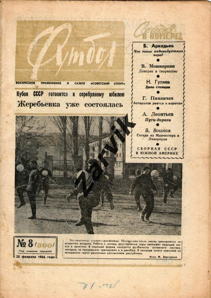 Еженедельник Футбол 1966 № 8