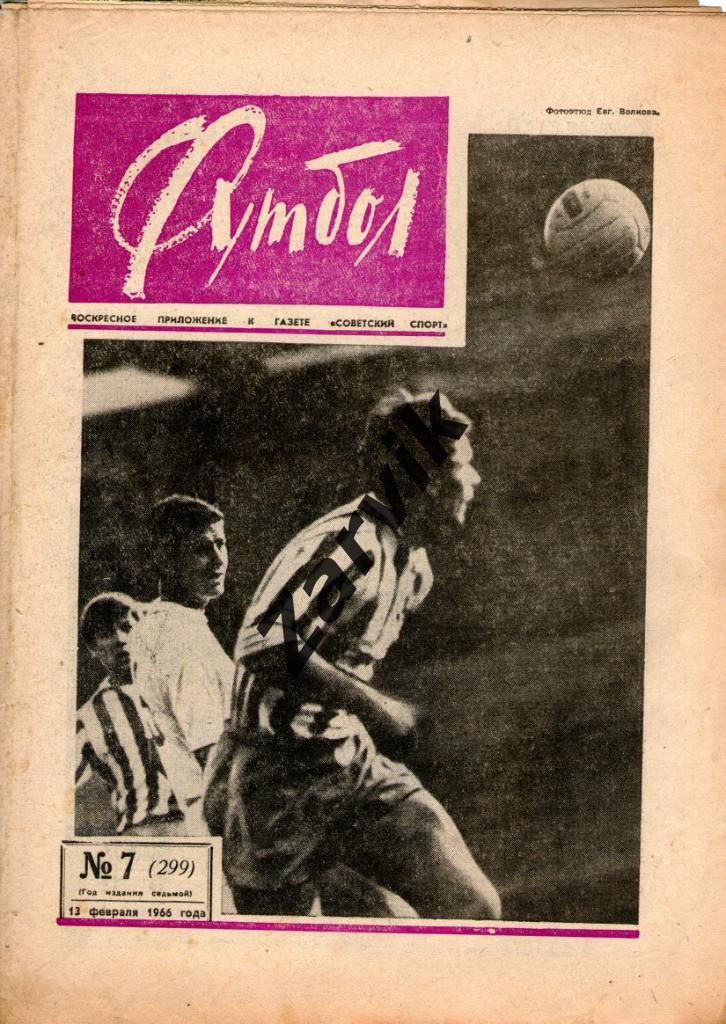 Еженедельник Футбол 1966 № 7