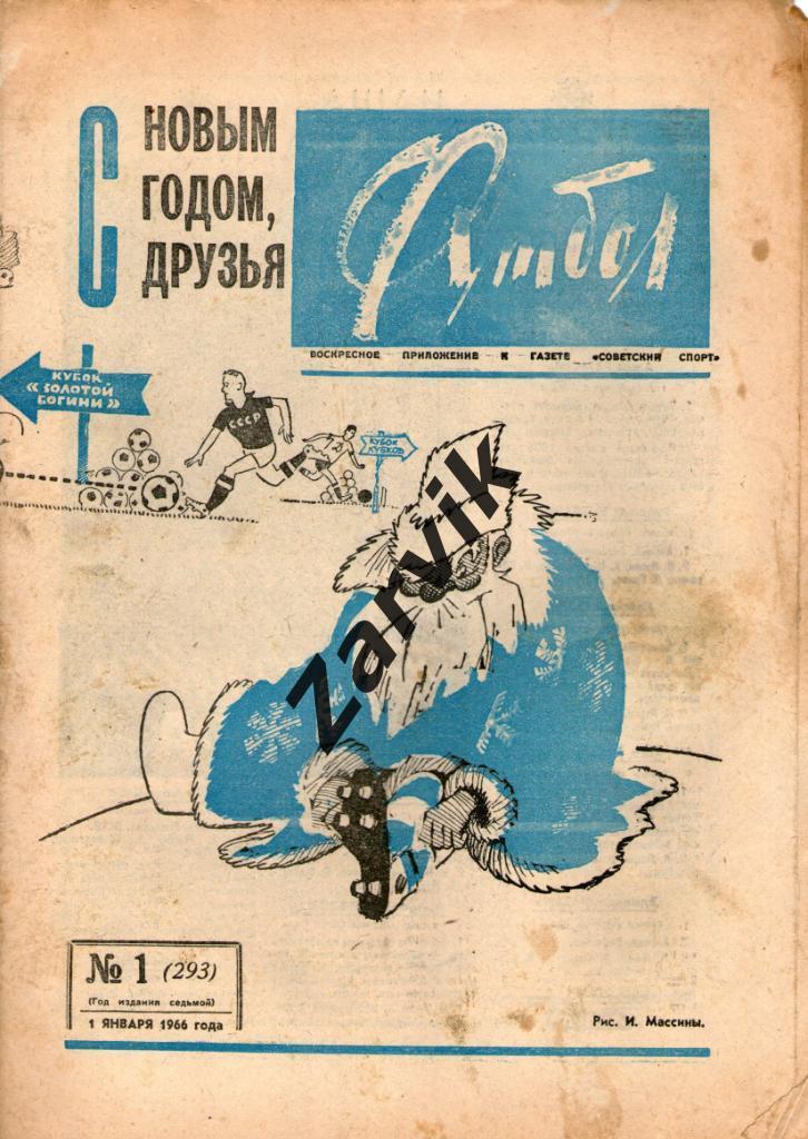 Еженедельник Футбол 1966 № 1