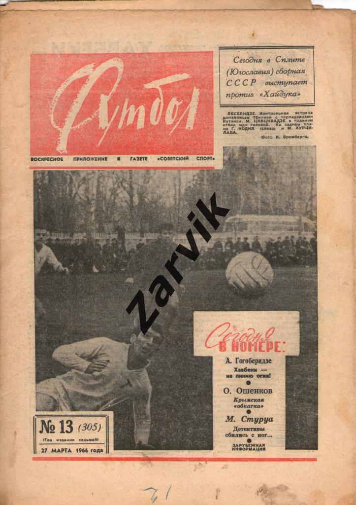 Еженедельник Футбол 1966 №№ 13, 23, 26, 29, 34 (некомплектные)
