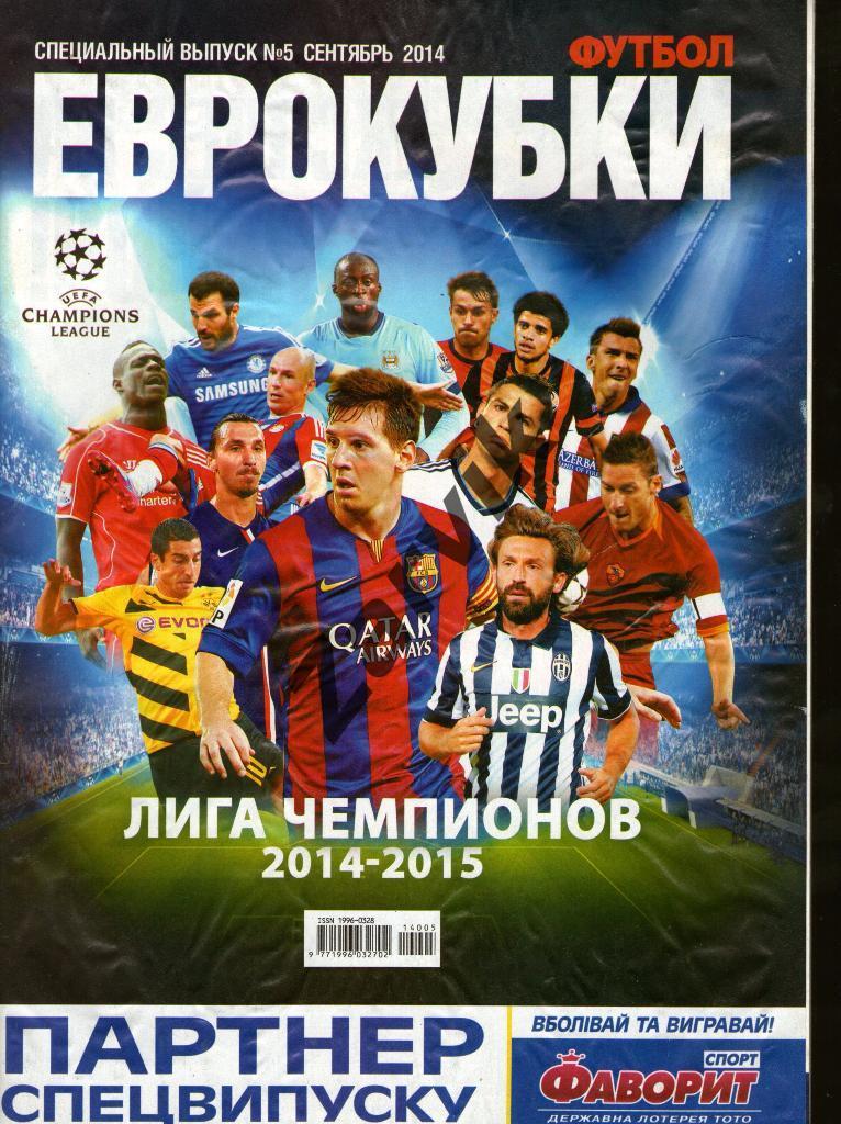 Футбол - Еврокубки 2014/15 - Спецвыпуск