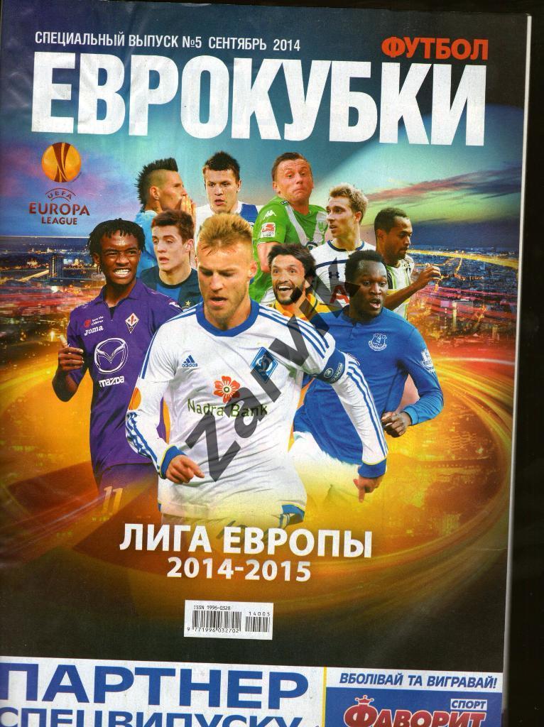 Футбол - Еврокубки 2014/15 - Спецвыпуск 1