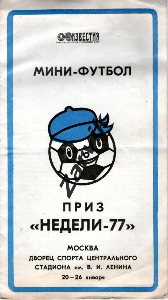 Приз Недели 20-26 января 1977. Москва