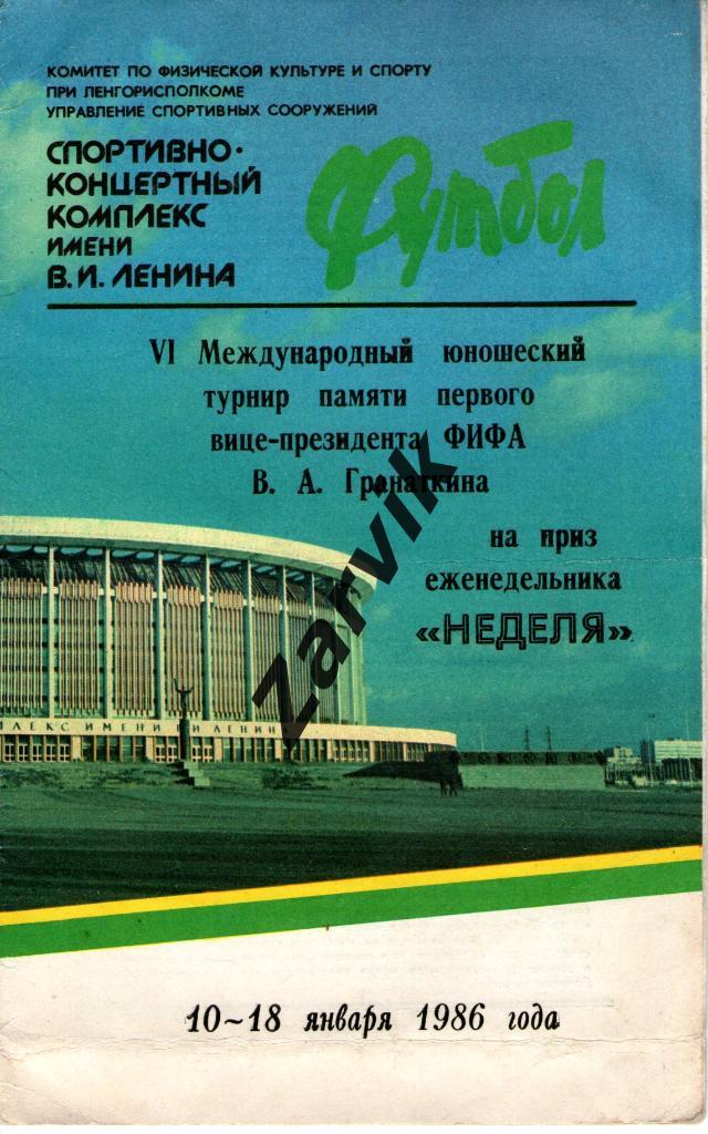 VI Международный юношеский турнир памяти Гранаткина (Неделя) 10 - 18.01 1986