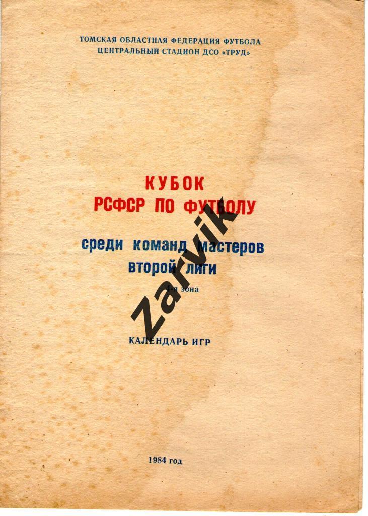 - Томск 1984 кубок РСФСР календарь игр