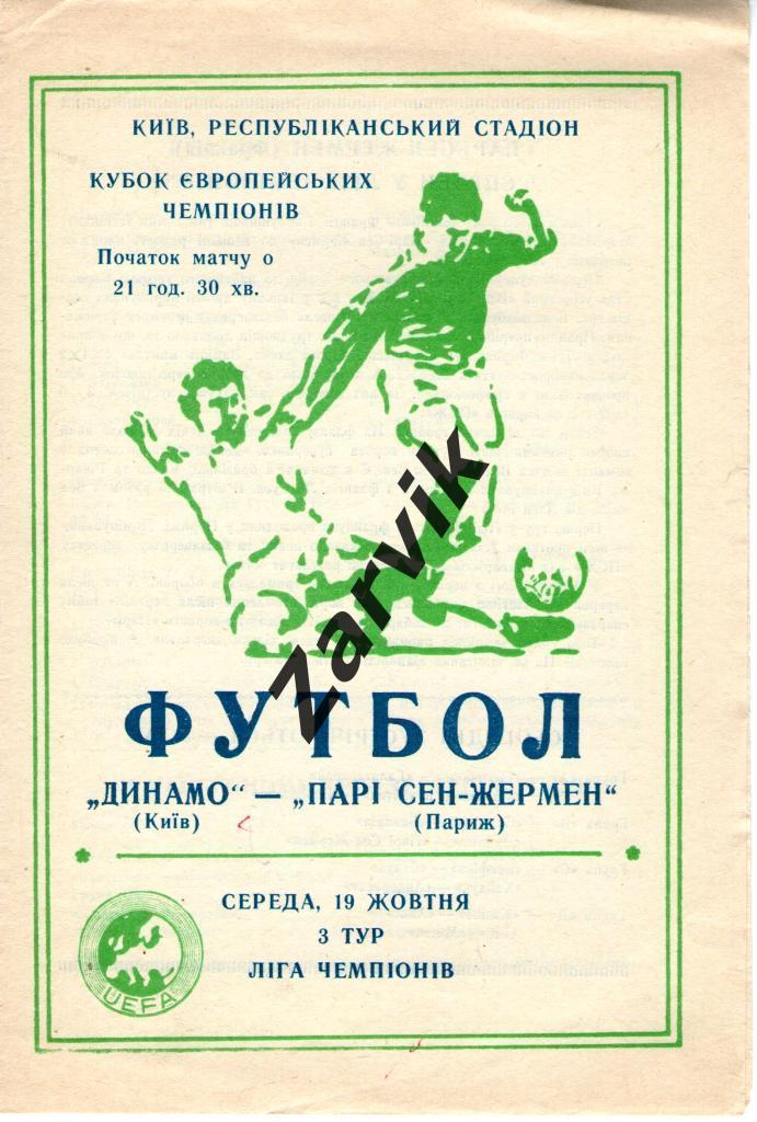 Динамо Киев - ПСЖ Франция 19.10.1994