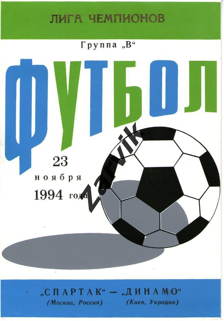 Спартак Москва - Динамо Киев 1994
