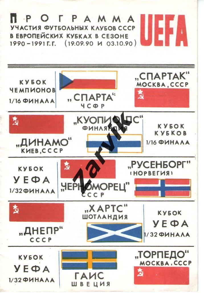 Программа участия футбольных клубов СССР в Еврокубках в сезоне 1990/1991