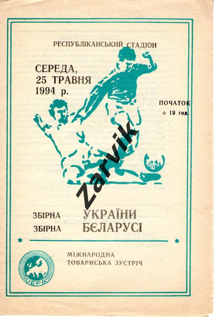 Украина - Беларусь - 1994