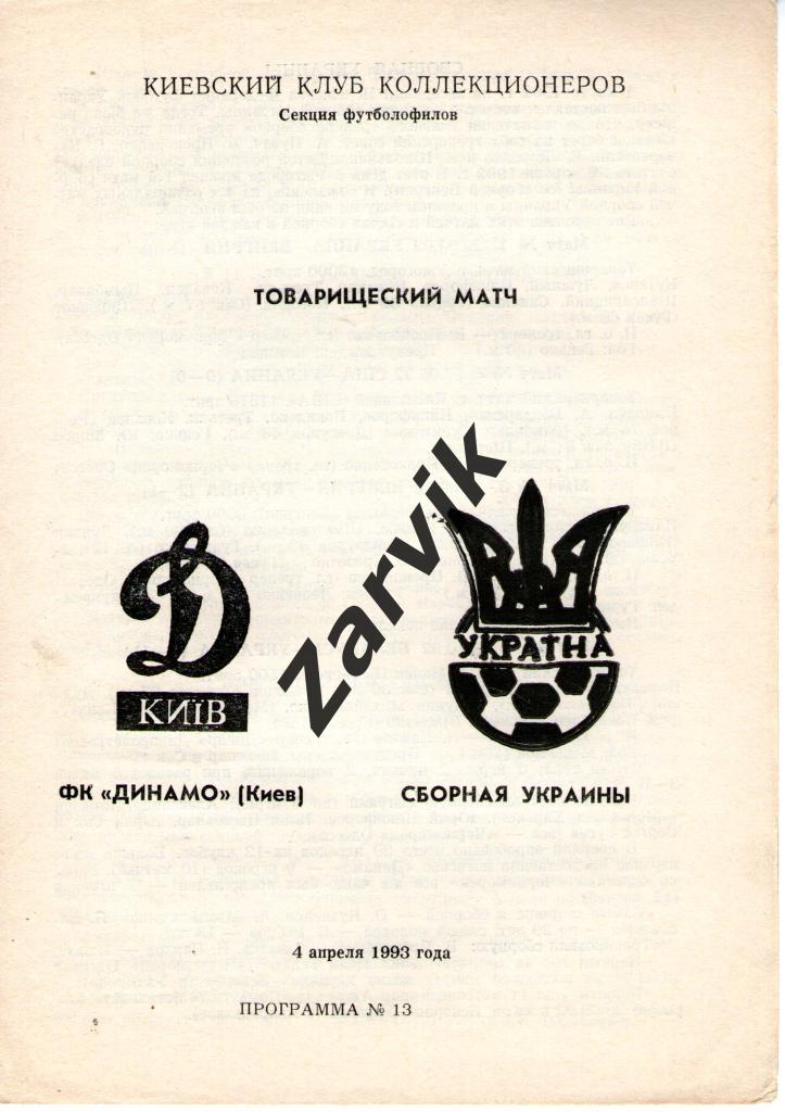 Динамо Киев - Украина - 04.04.1993