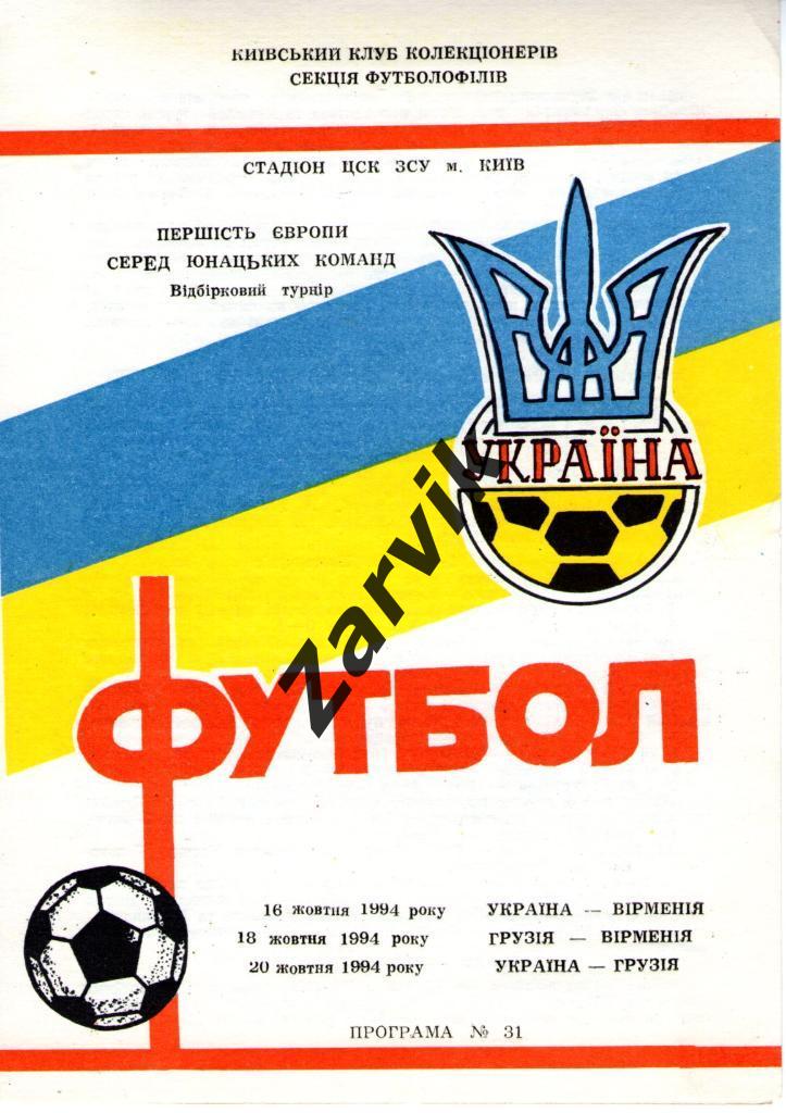 Украина (юношеская) / Армения / Грузия - Отбор Чемпионат Европы 1994