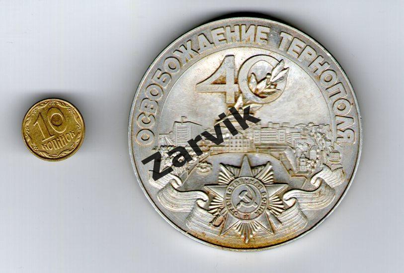 Настольная медаль - 40 лет Освобождение Тернополя 1