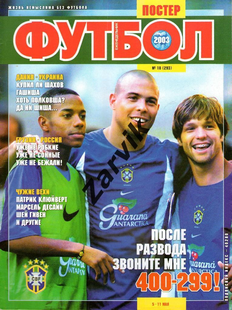 Футбол - 2003 №18 (постеры: А4 - Марсель Десаи, А3 - Роналдиньо)
