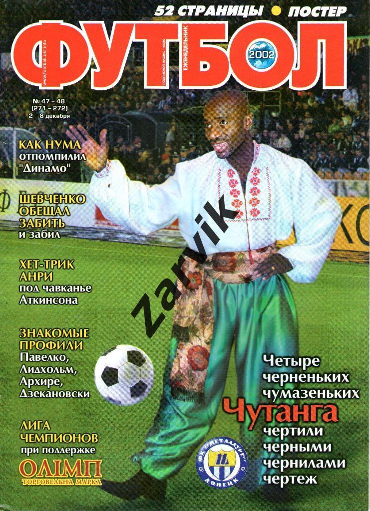 Футбол - 2002 №47-48 (постеры: А4 - Шевченко в игре, А3 - Тьери Анри)