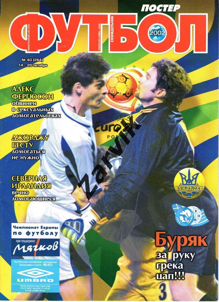 Футбол - 2002 №40 (постеры: А4 - матч Украина - Греция в игре, А3 - Индзаги)