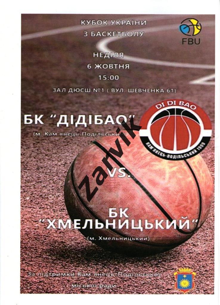 Баскетбол. Дидибао Каменец-Подольский - БК Хмельницкий 6.10.2019 Кубок