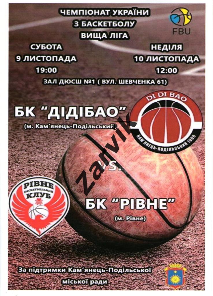 Баскетбол. Дидибао Каменец-Подольский - БК Ровно 9-10.11.2019