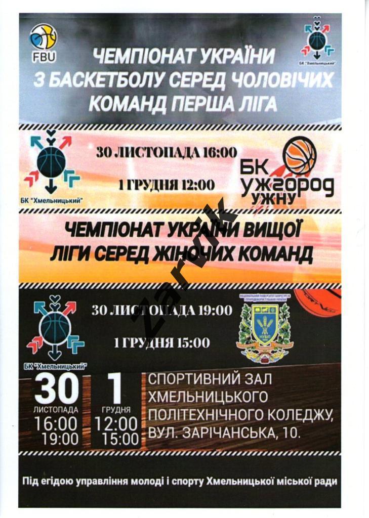 Баскетбол. БК Хмельницкий - НУБИП; БК Ужгород 30.11-1.12.2019