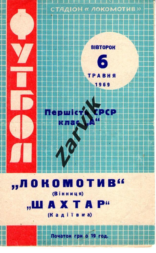 Локомотив Винница - Шахтер Кадиевка 06.05.1969