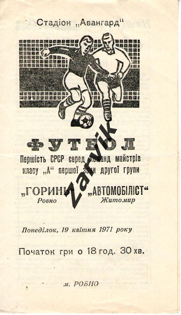 Горынь Ровно - Автомобилист Житомир 19.04.1971