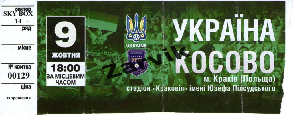 Билет Украина - Косово 09.10.2016
