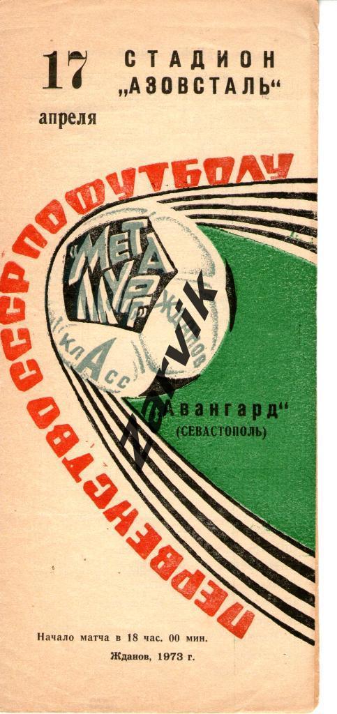 Металлург Жданов - Авангард Севастополь 1973