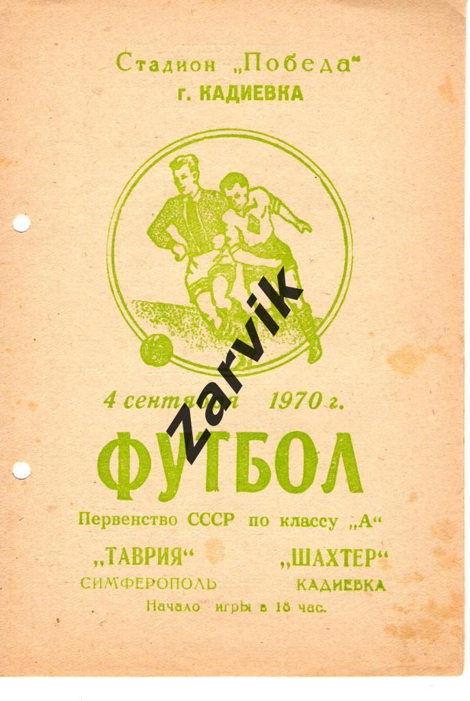 Шахтер Кадиевка - Таврия Симферополь 1970