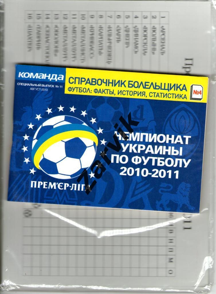 справочник болельщика Чемпионат Украины по футболу 2010-2011