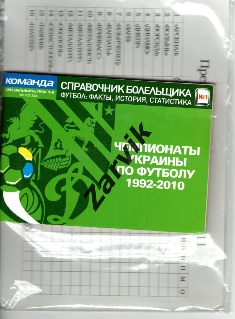 справочник болельщика Чемпионат Украины по футболу 1992-2010