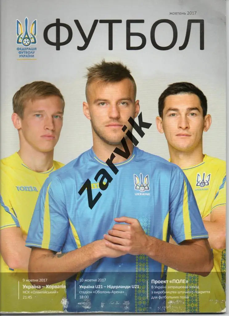 Украина - Хорватия 09.10.2017 / Украина U-21 - Голландия U-21 10.10.2017