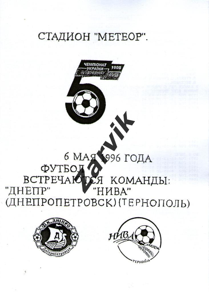 Днепр Днепропетровск - Нива Тернополь 06.05.1996