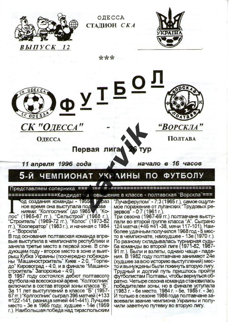 СК Одесса - Ворскла Полтава 11.04.1996