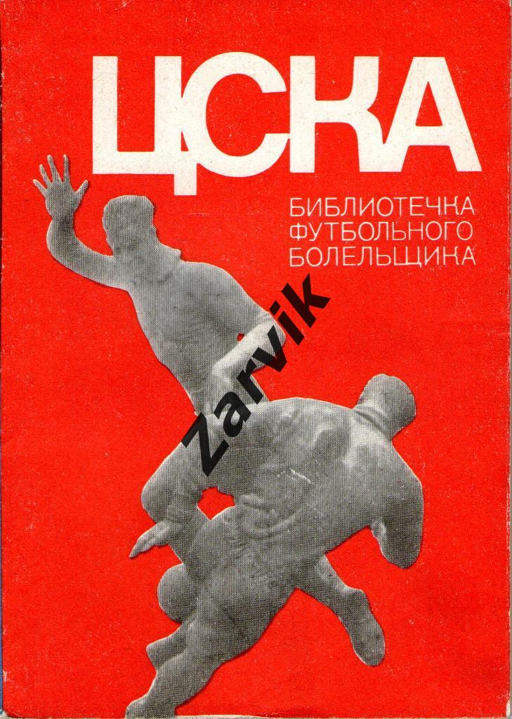 Библиотечка футбольного болельщика - Винокуров, Кучеренко - ЦСКА Москва - 1973