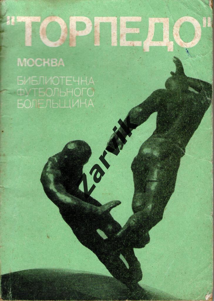 Библиотечка футбольного болельщика - Березовский - Торпедо Москва - 1974