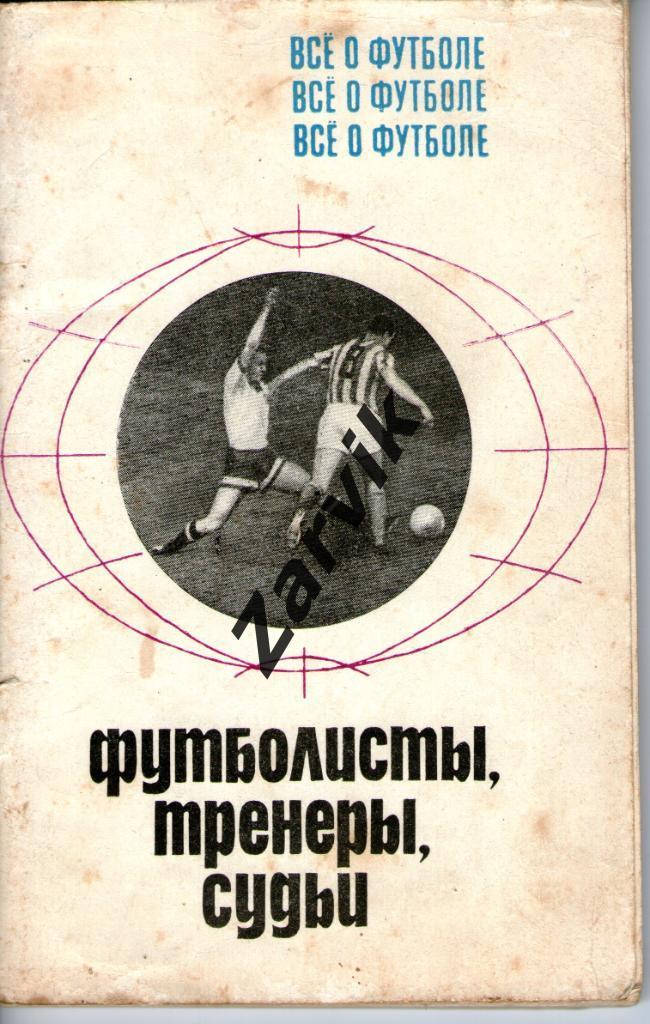 Все о футболе - Футболисты, тренеры, судьи - ФиС 1970