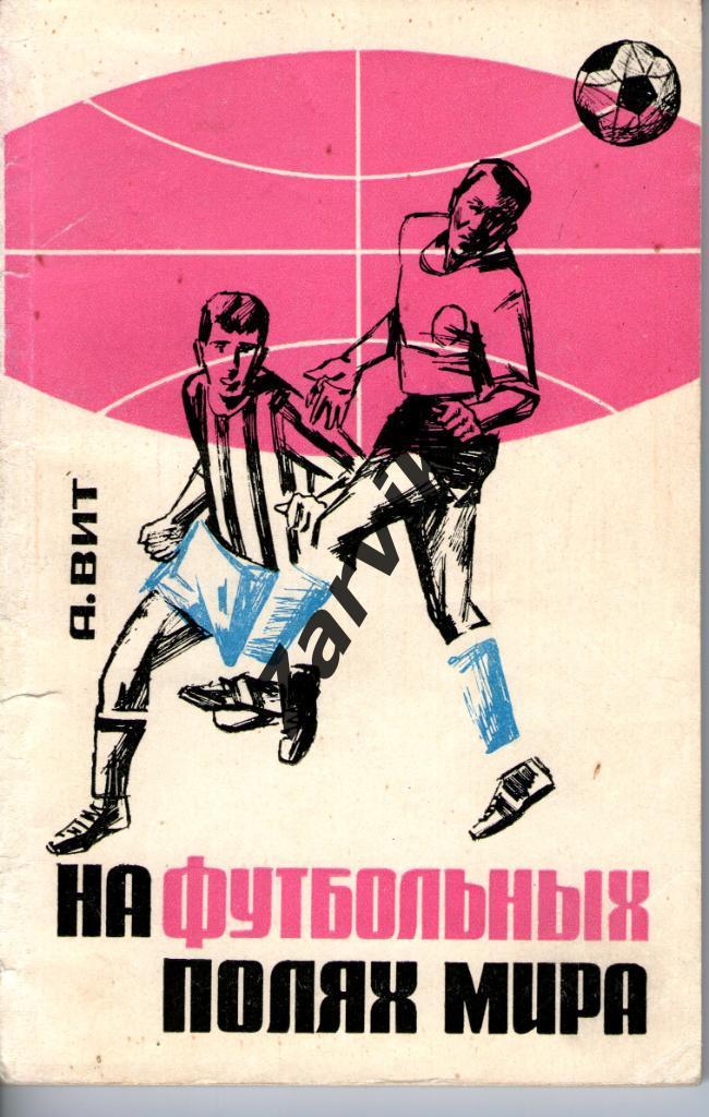 А.Вит - На футбольных полях мира - ФиС 1966