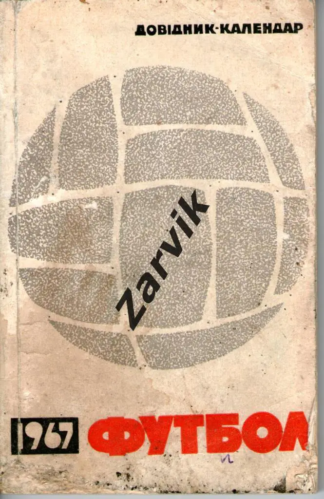 к/с Футбол Киев 1967