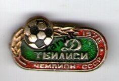 Футбол - Динамо Тбилиси чемпион СССР 1878 -