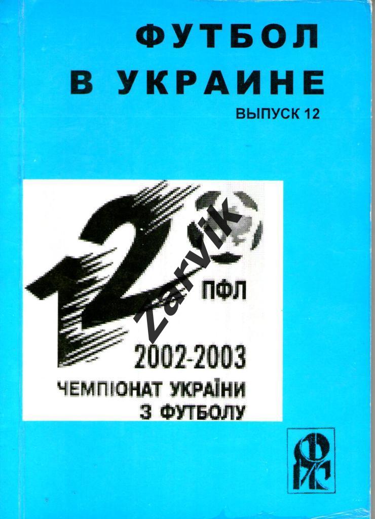 Ю. Ландер: Футбол в Украине № 12