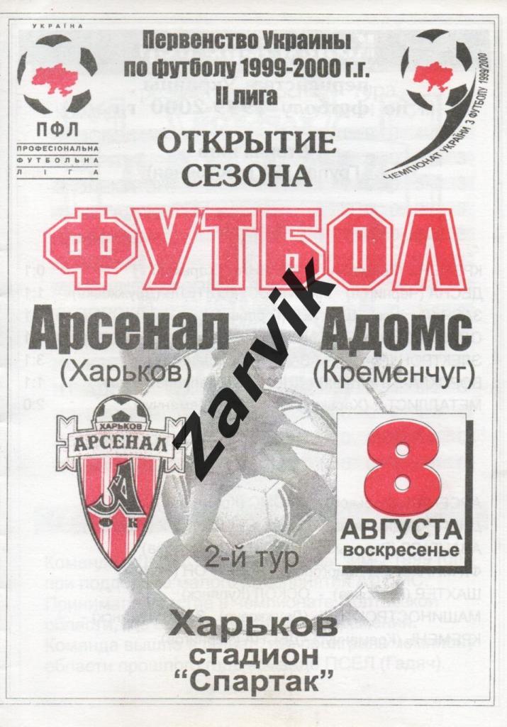 Арсенал Харьков - АДОМС Кременчуг 08.08.1999