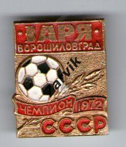 Футбол - Заря Ворошиловград - чемпион СССР 1972