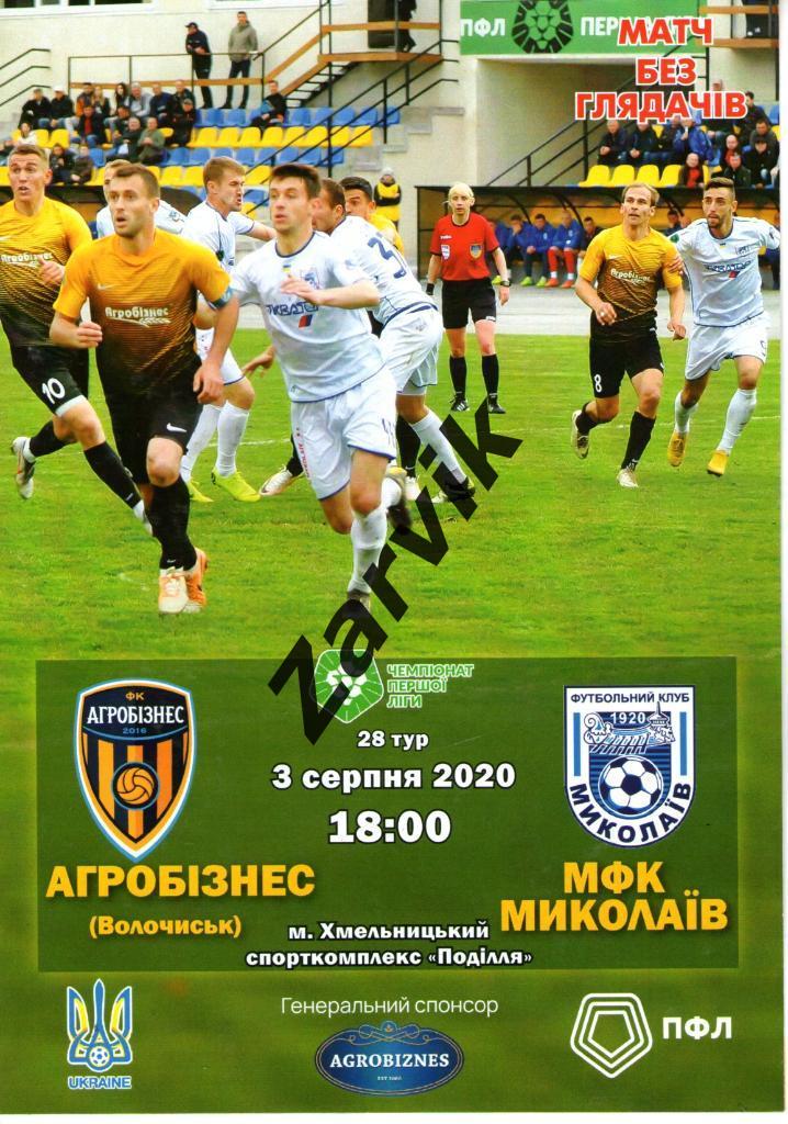 Агробизнес Волочиск - МФК Николаев 03.08.2020