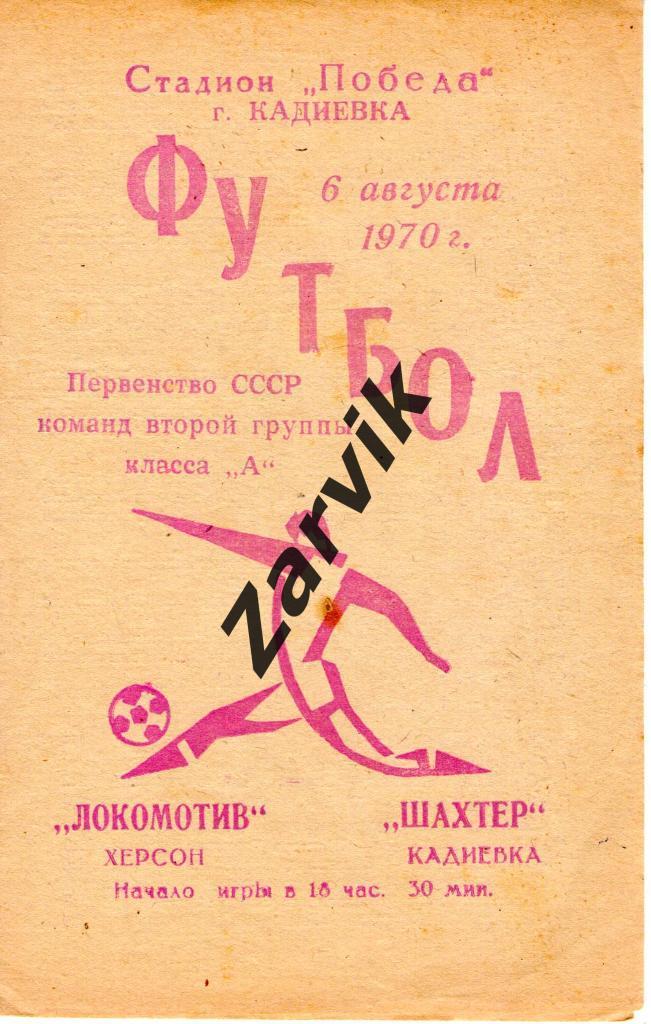 Шахтер Кадиевка - Локомотив Херсон 1970