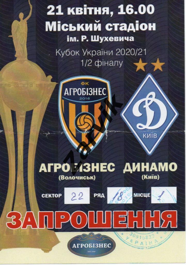 Приглашение - Кубок - Агробизнес Волочиск - Динамо Киев 21-04-2021