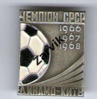 -- Динамо Киев - чемпион 1966, 1967, 1968 --